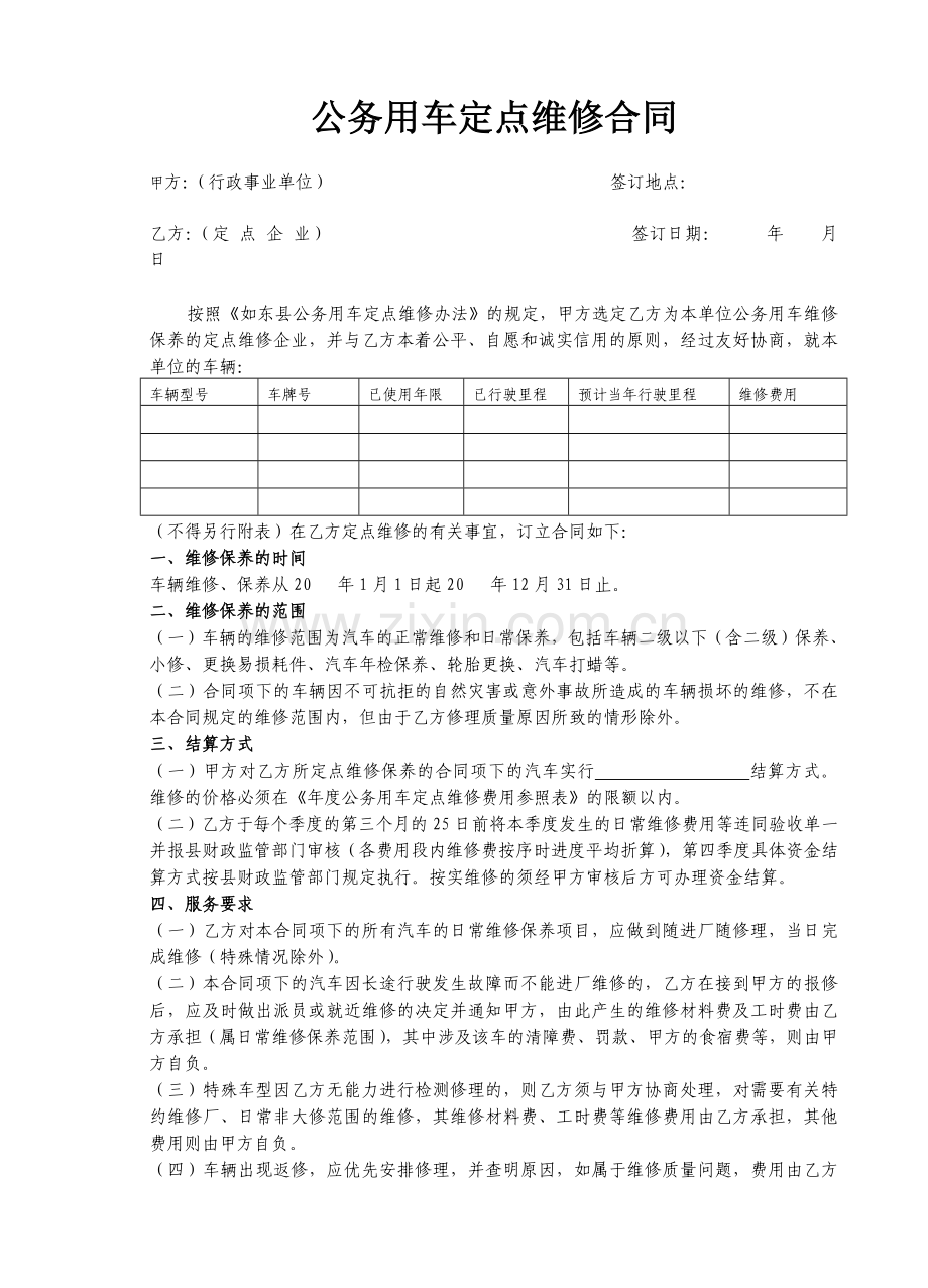 公务用车定点维修合同.doc_第1页