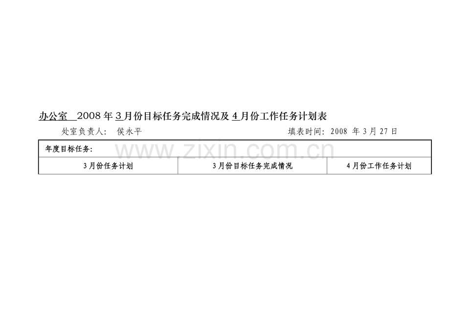 2008年3月份目标任务完成情况及4月份工作任务计划表.doc_第1页