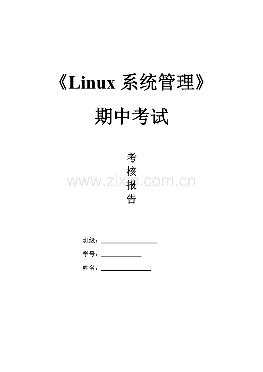 Linux系统管理期中测试-参考答案.doc_第2页