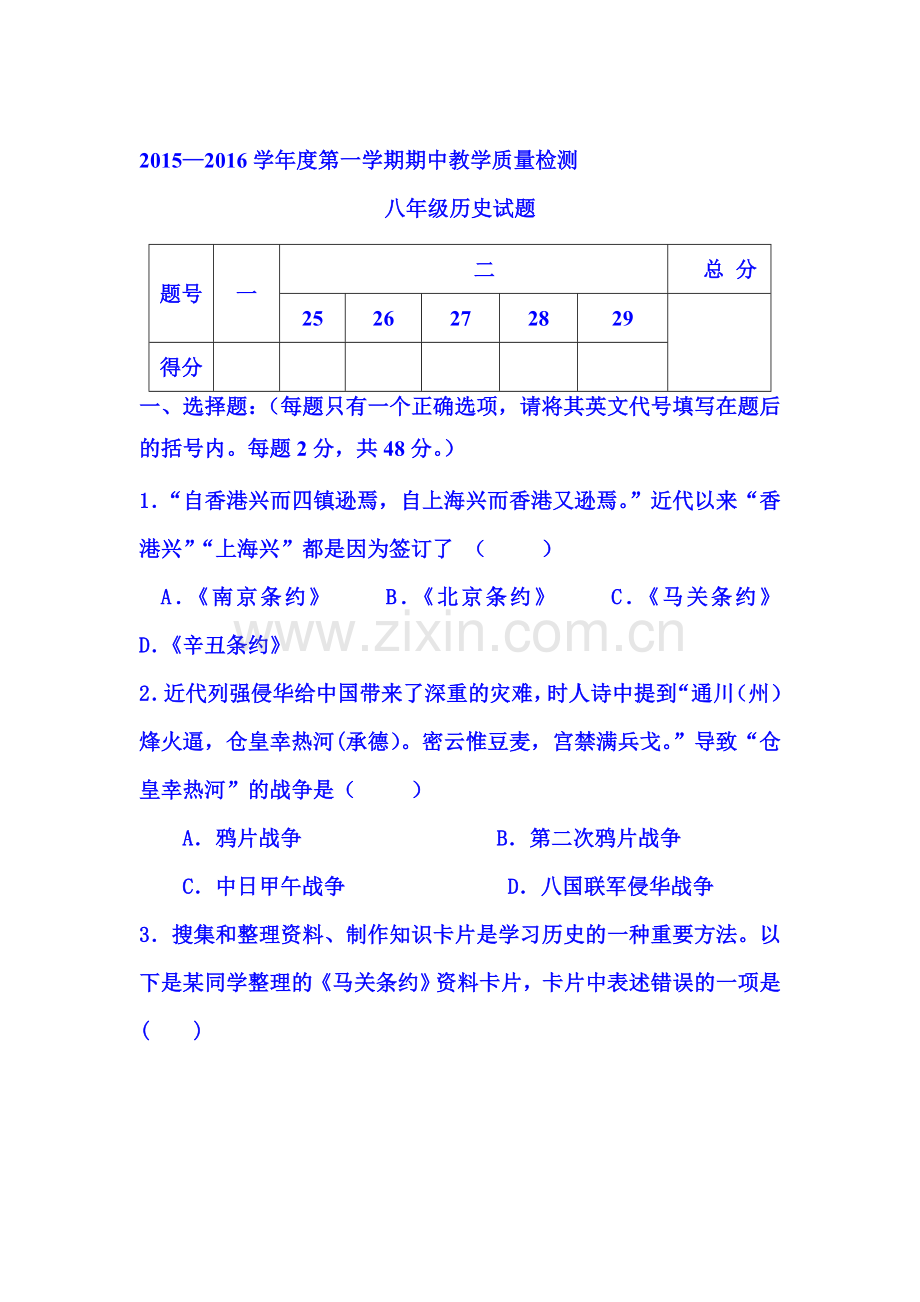 河北省秦皇岛市2015-2016学年八年级历史上册期中试题.doc_第1页