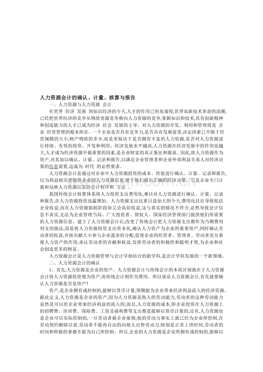 人力资源会计的确认.doc_第1页