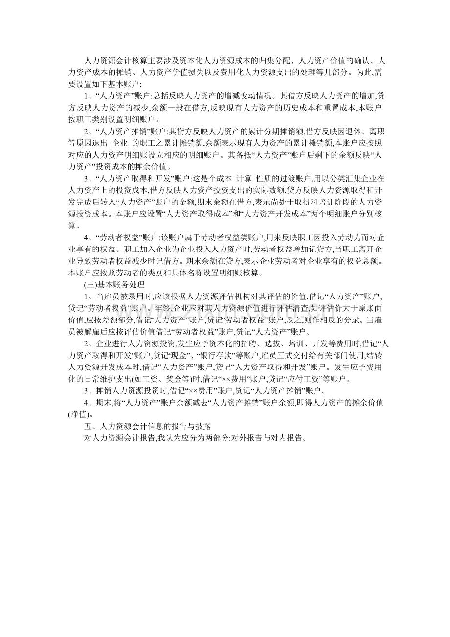 人力资源会计的确认.doc_第3页