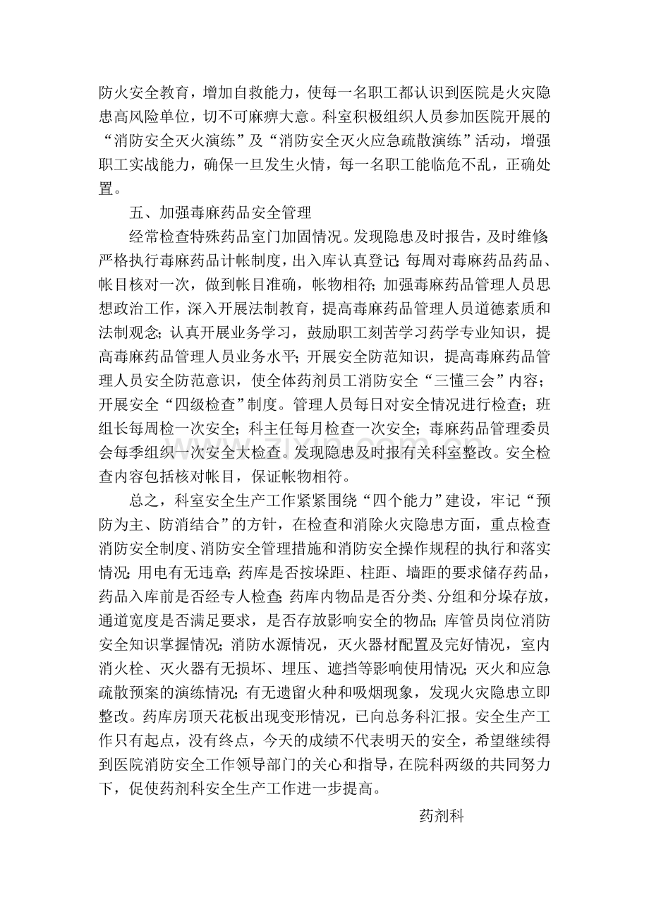 药剂科安全生产自查报告.doc_第2页