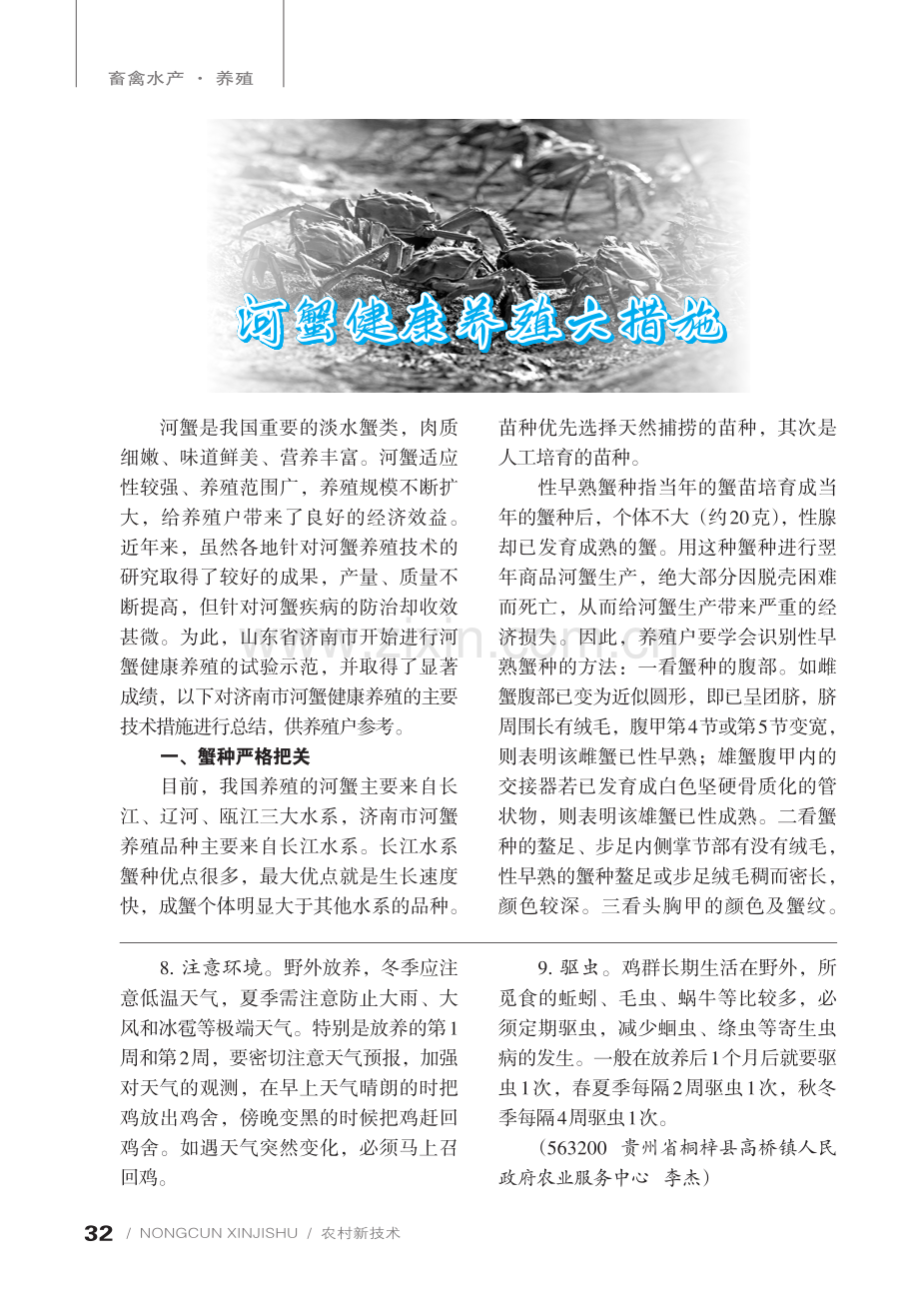 河蟹健康养殖六措施.pdf_第1页