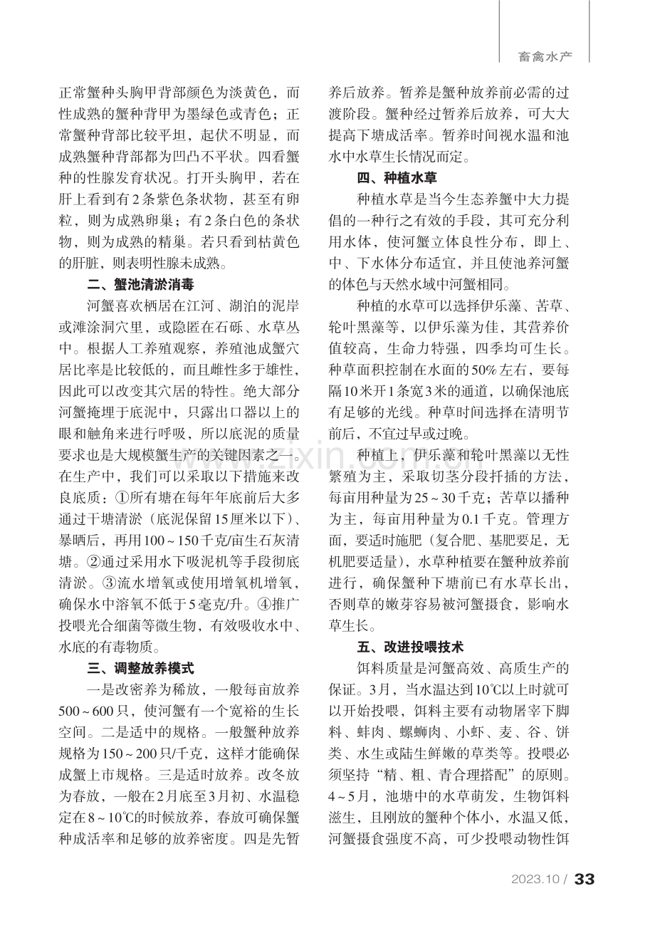 河蟹健康养殖六措施.pdf_第2页