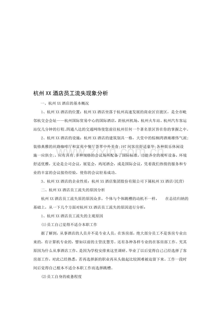 案例：杭州XX酒店员工流失现象分析.doc_第1页