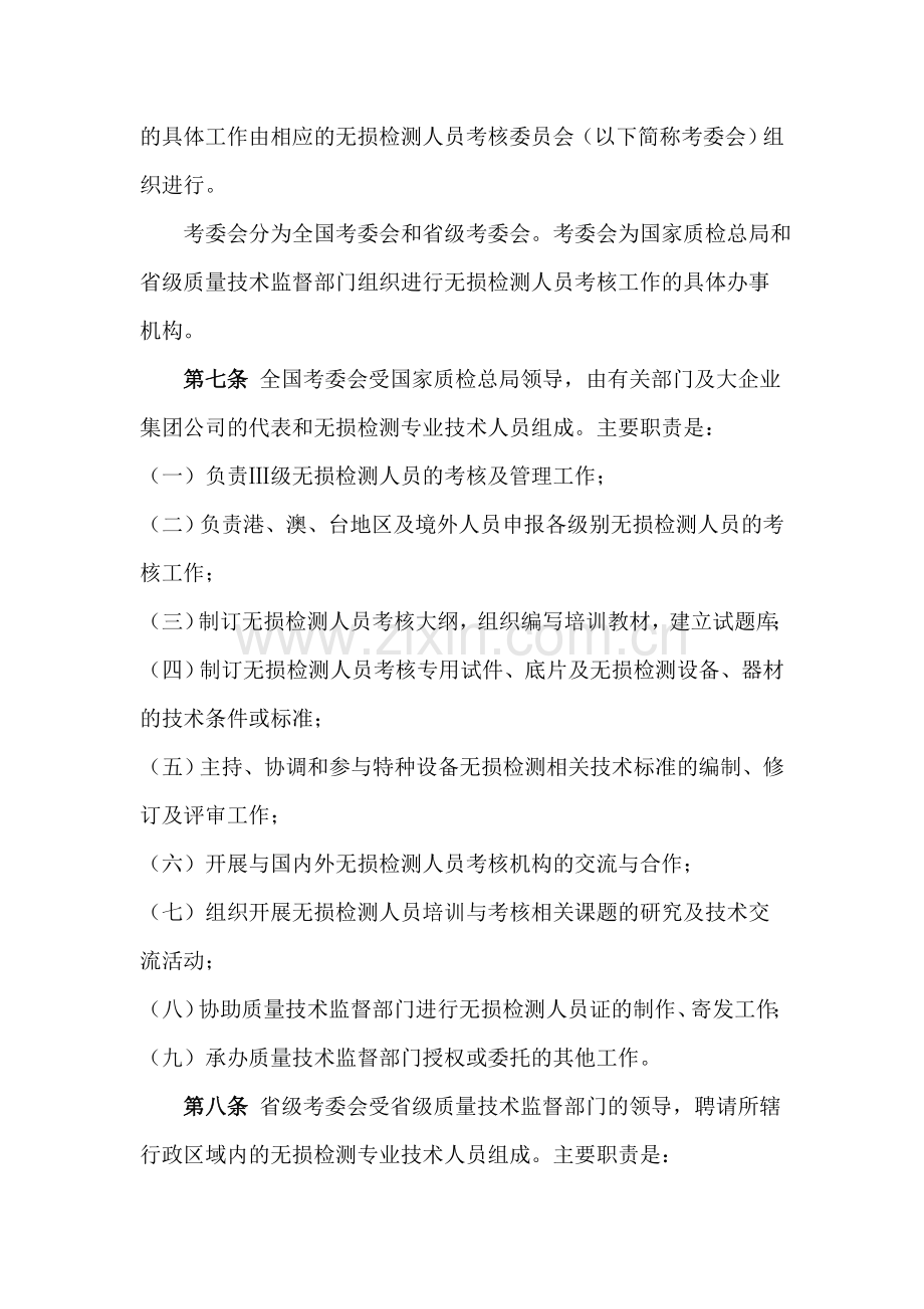 《特种设备无损检测人员考核与监督管理规则》.doc_第2页