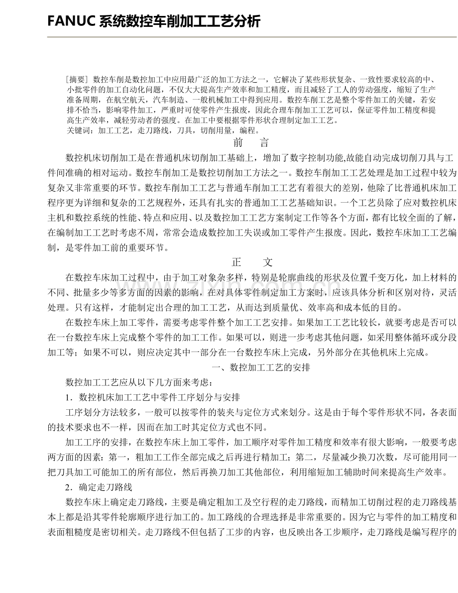 FANUC系统数控车削加工工艺分析.doc_第1页