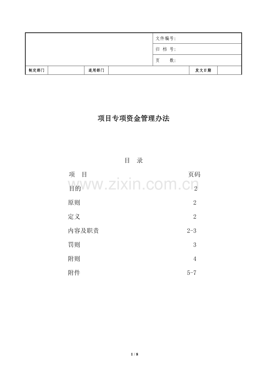 项目部资金使用管理制度.doc_第1页