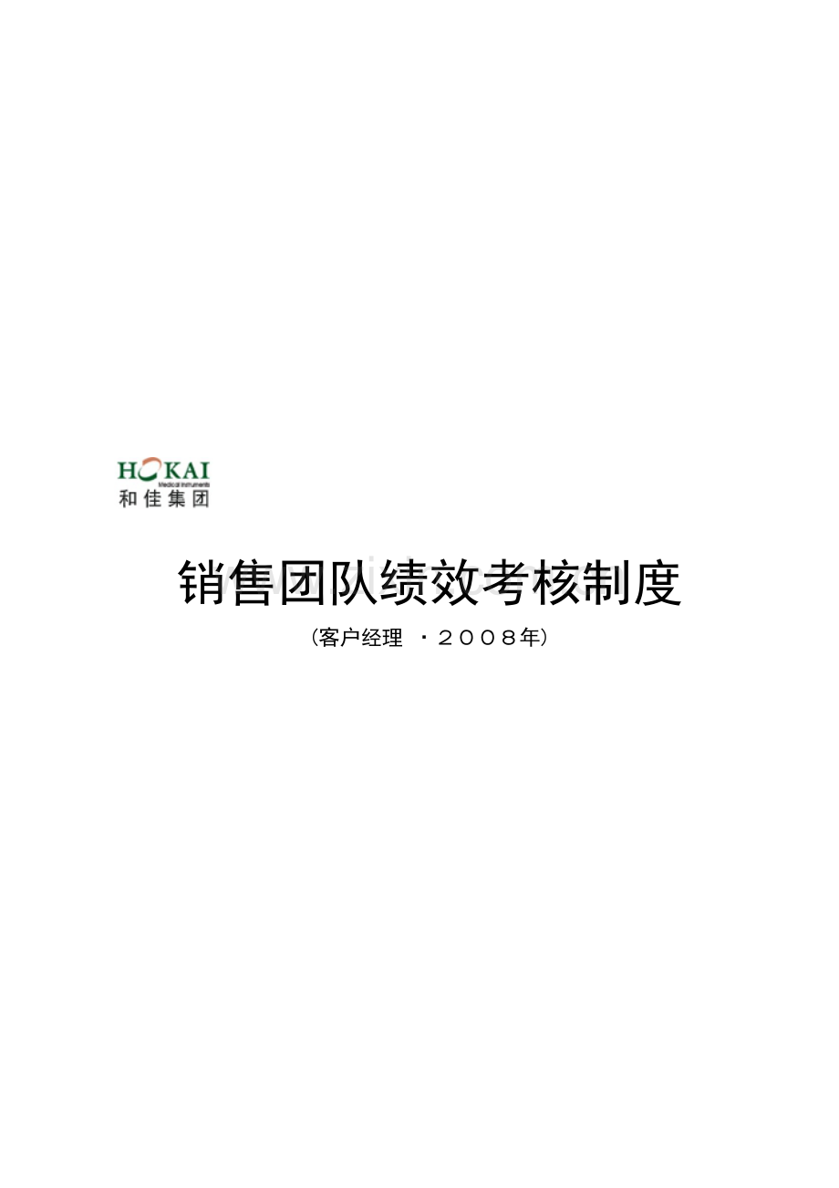 珠海某著名医疗设备公司绩效考核体系-客户经理篇.doc_第1页