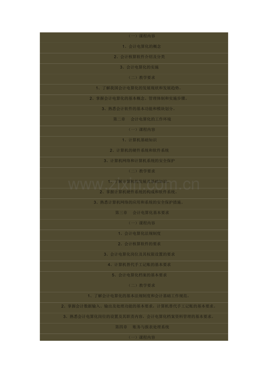 会计电算化教学大纲整理.doc_第2页