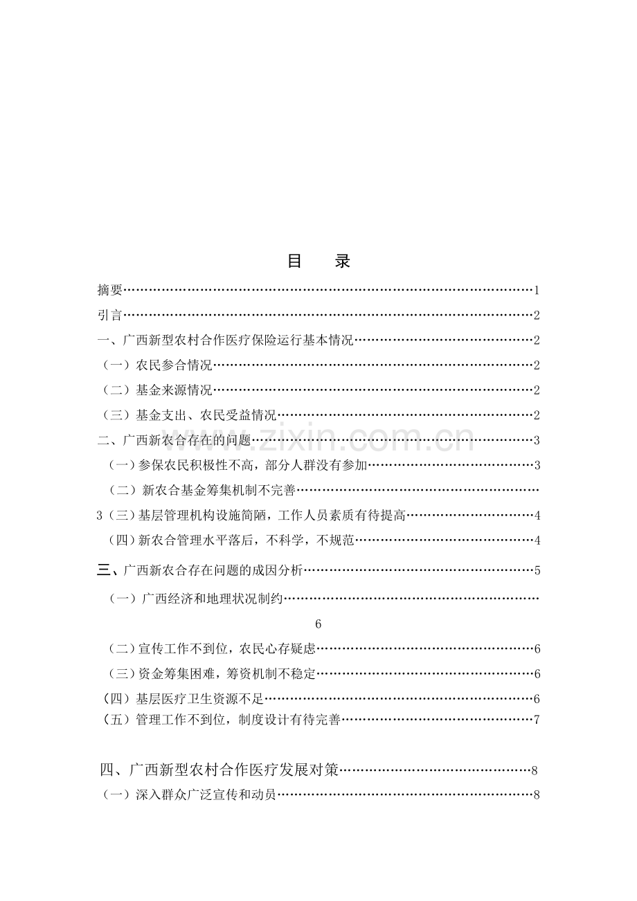 广西新型合作医疗保险的现状分析.doc_第1页