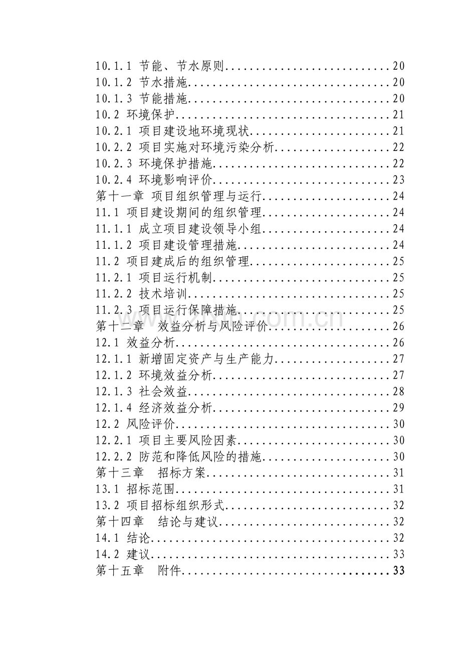 良种猪繁育场新建项目可行性研究报告.doc_第3页