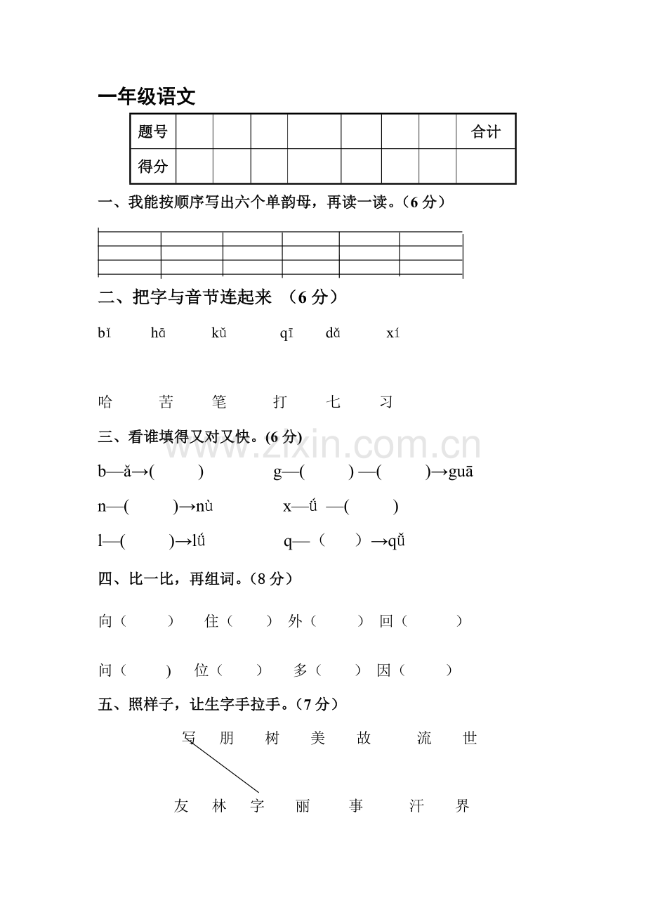 一年级语文上册期中检测考试题3.doc_第1页