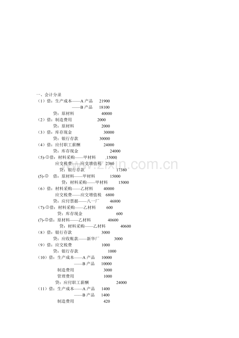 新编会计学原理——基础会计(第十五版)第三章习题七答案.doc_第1页