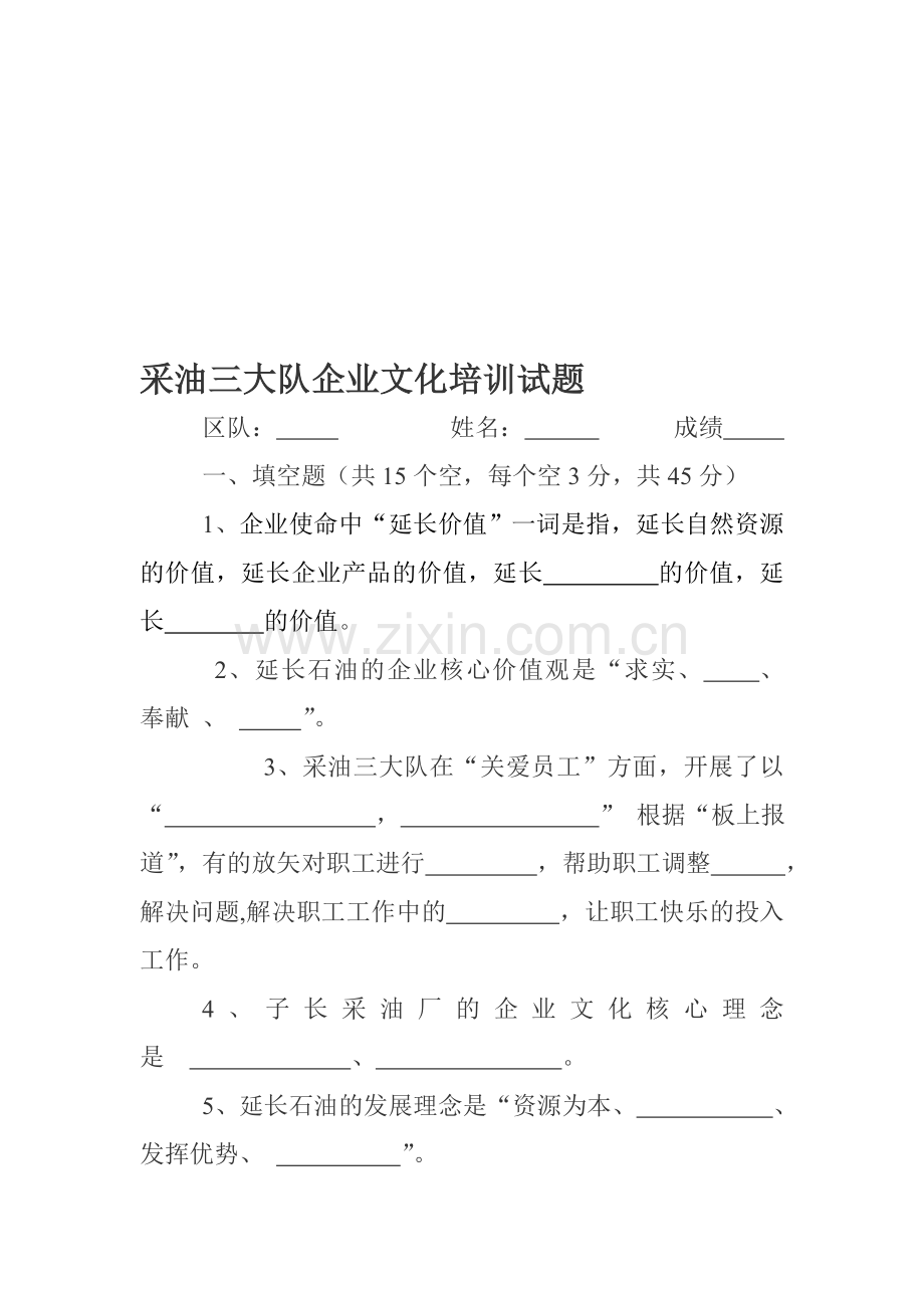 企业文化知识试题.doc_第1页