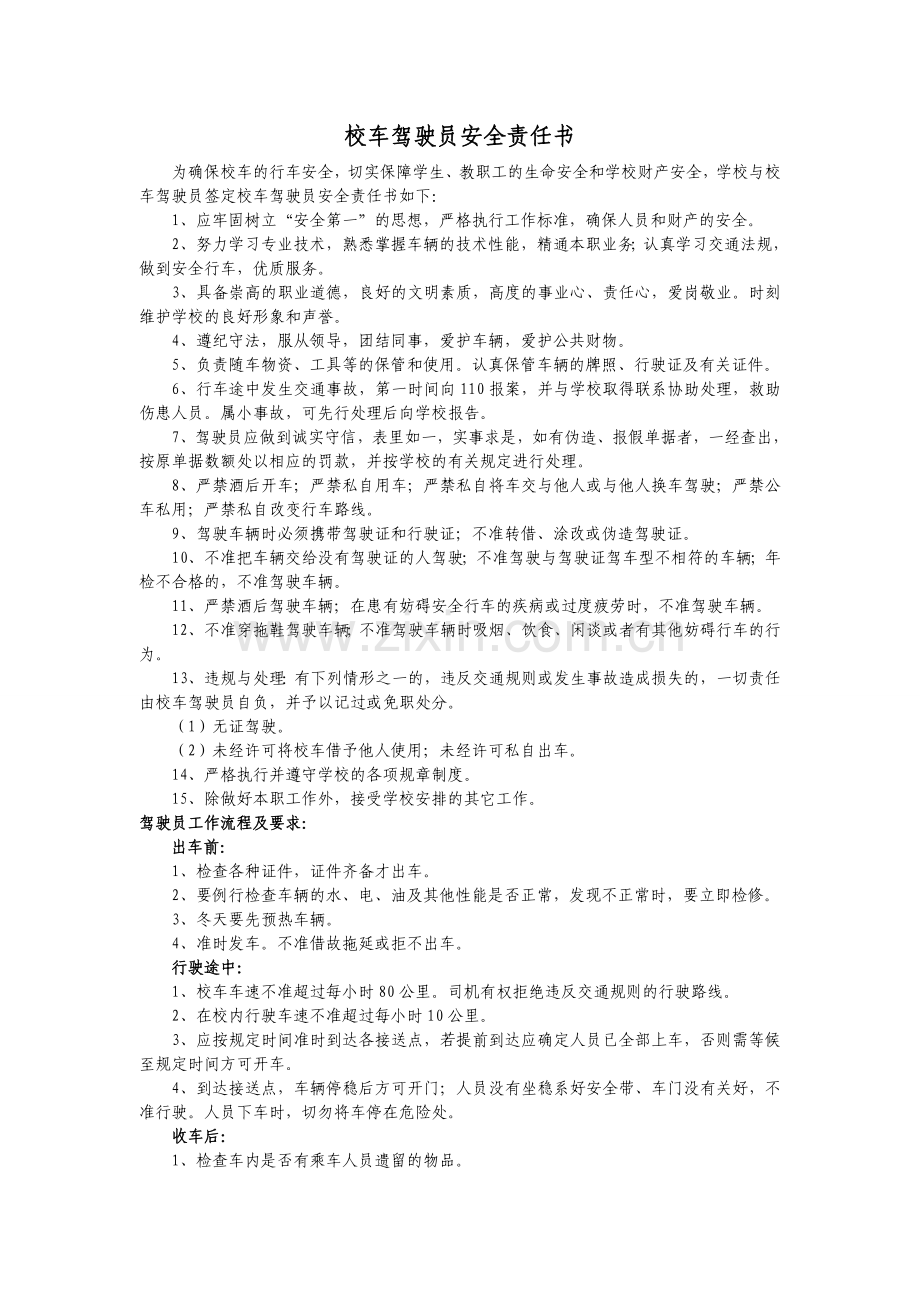 校车驾驶员安全责任书.doc_第1页