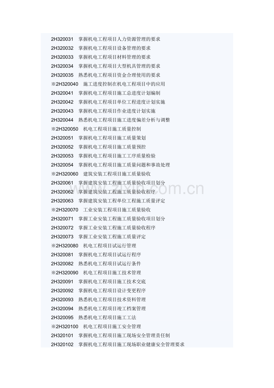 2009年二级建造师《专业工程管理与实务(机电工程)》科目考试大纲.doc_第3页