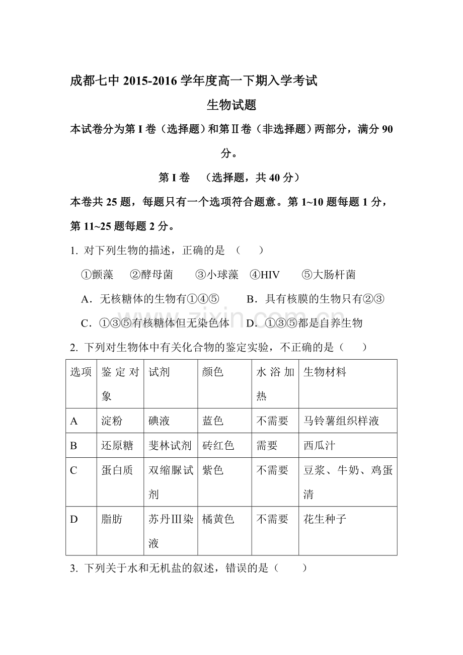 四川省成都2015-2016学年高一生物下册入学考试试题.doc_第1页