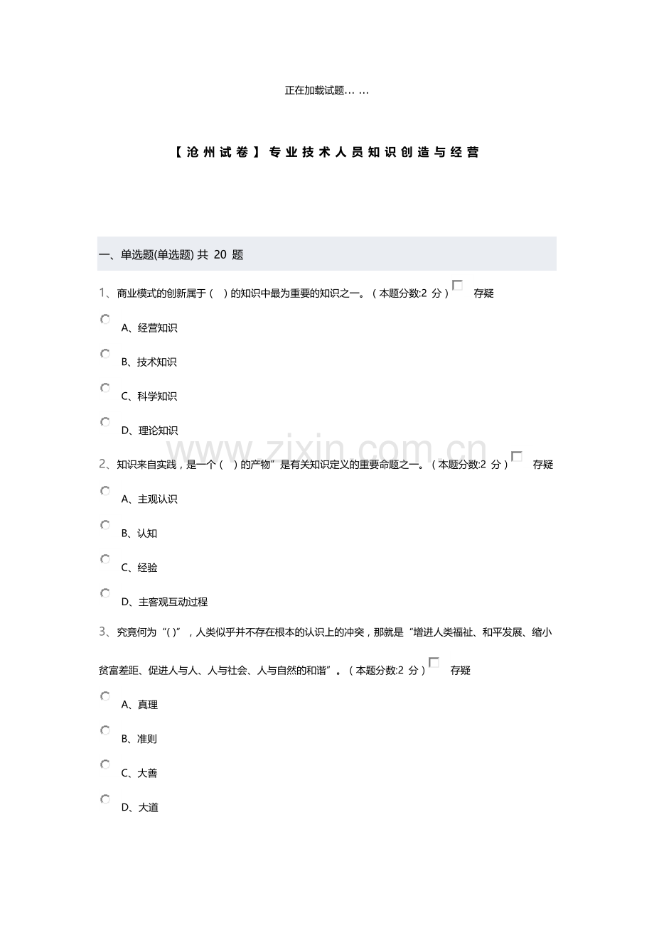 专业技术人员知识创造与经营试题答案.doc_第1页