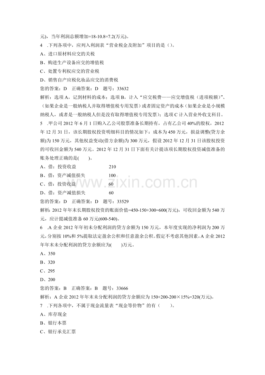 初级会计实务无纸化模拟考试30.doc_第2页