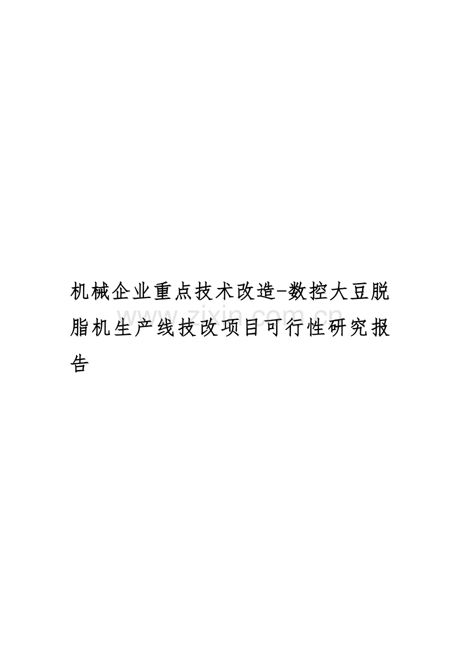 机械企业重点技术改造-数控大豆脱脂机生产线技改项目可行性研究报告.doc_第1页