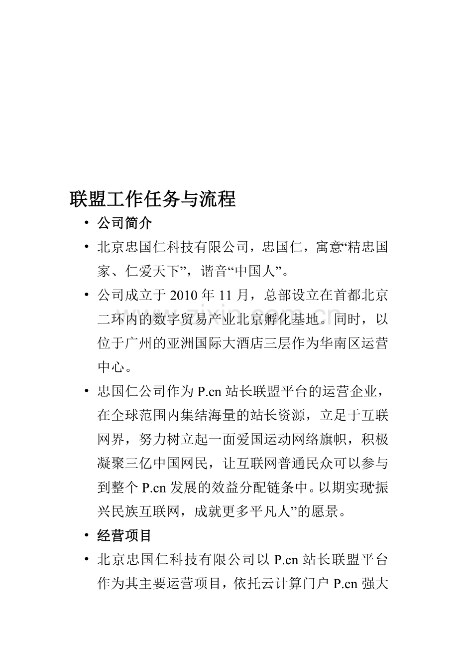 联盟工作任务与流程.doc_第1页