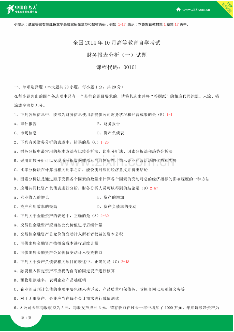 全国2014年10月自学考试00161财务报表分析(一)试题答案.doc_第2页