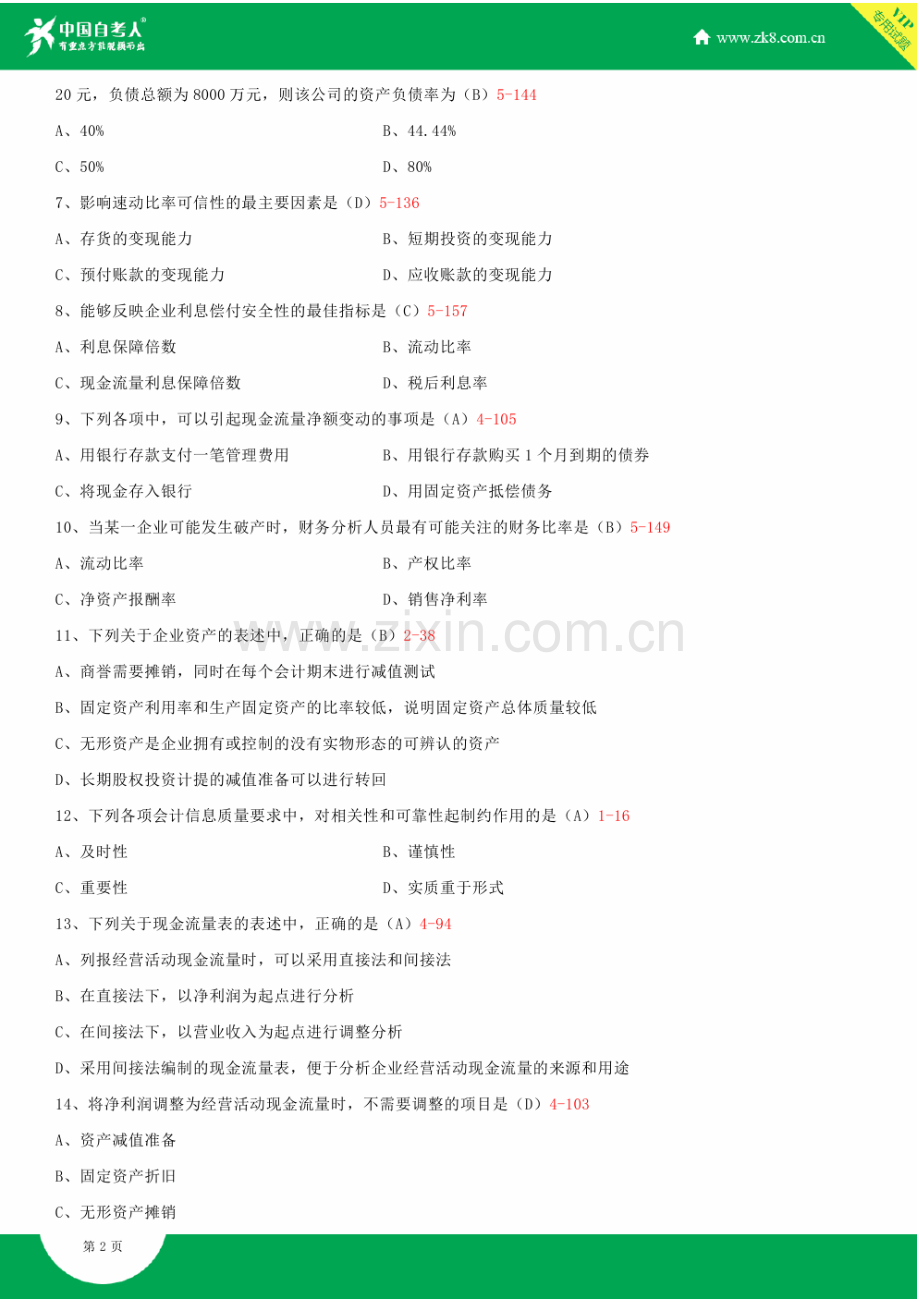 全国2014年10月自学考试00161财务报表分析(一)试题答案.doc_第3页