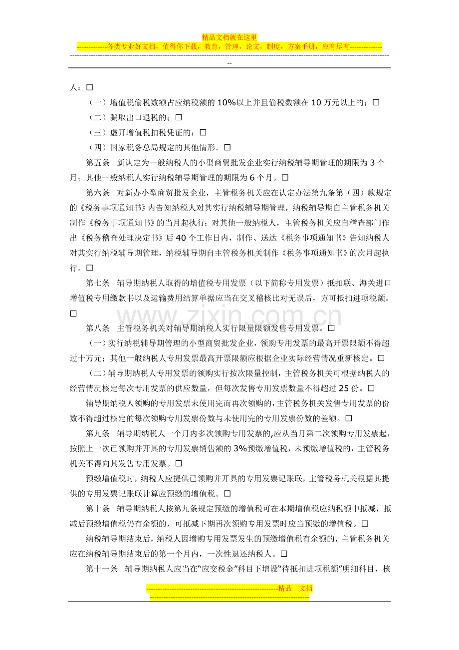 国税发〔2010〕40号增值税一般纳税人纳税辅导期管理办法.doc_第2页