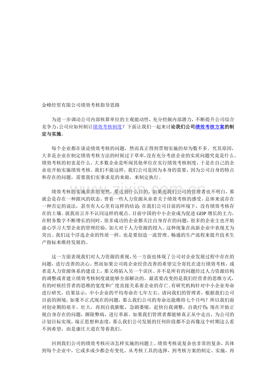 公司绩效考核思路.doc_第1页