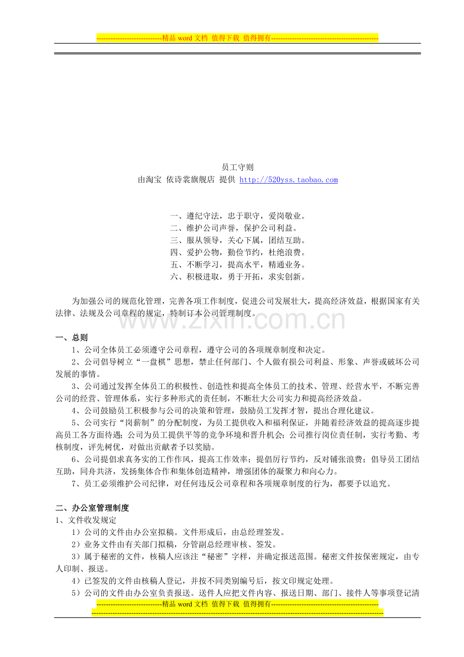 正规公司管理制度范本对照.doc_第1页