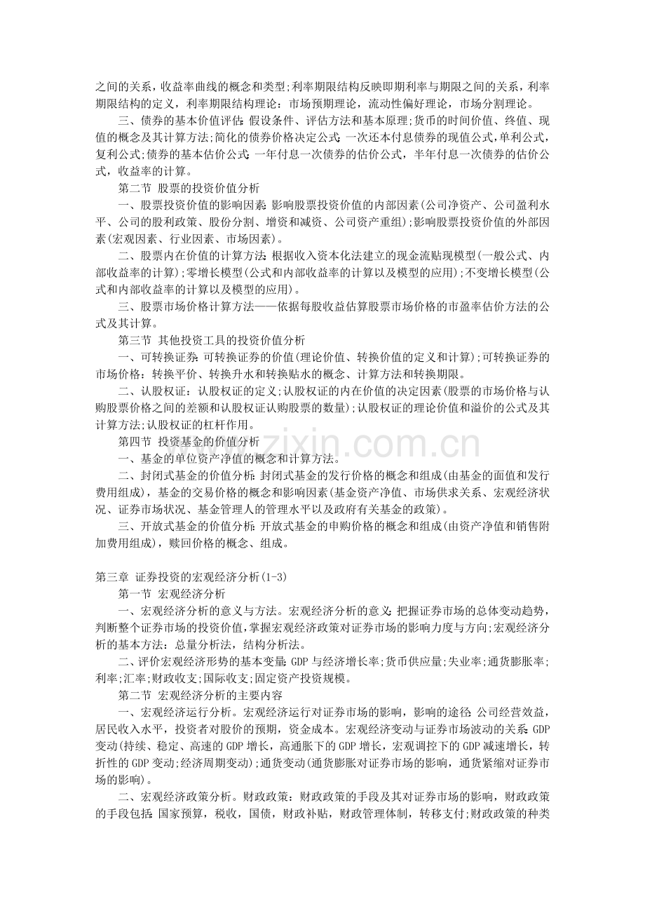 2011年证券从业考试投资分析知识点.doc_第2页