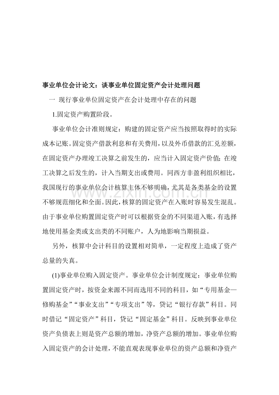 事业单位会计论文：谈事业单位固定资产会计处理问题.doc_第1页