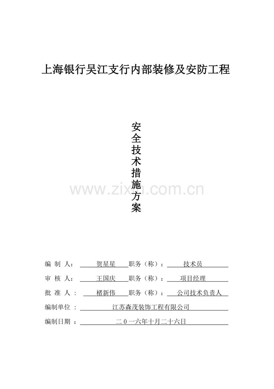 安全技术措施方案.doc_第1页