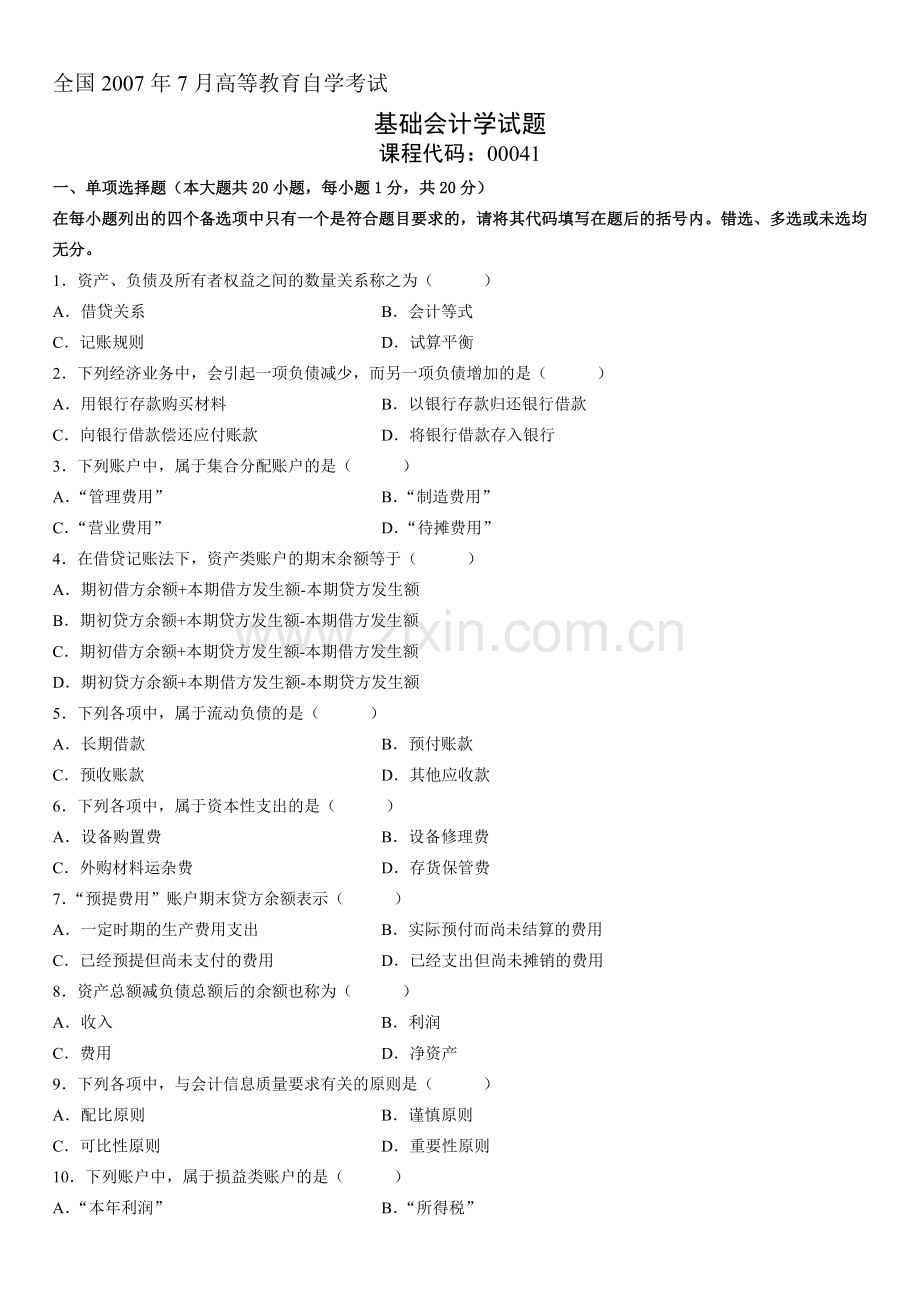 自学考试基础会计学试题200707.doc_第1页