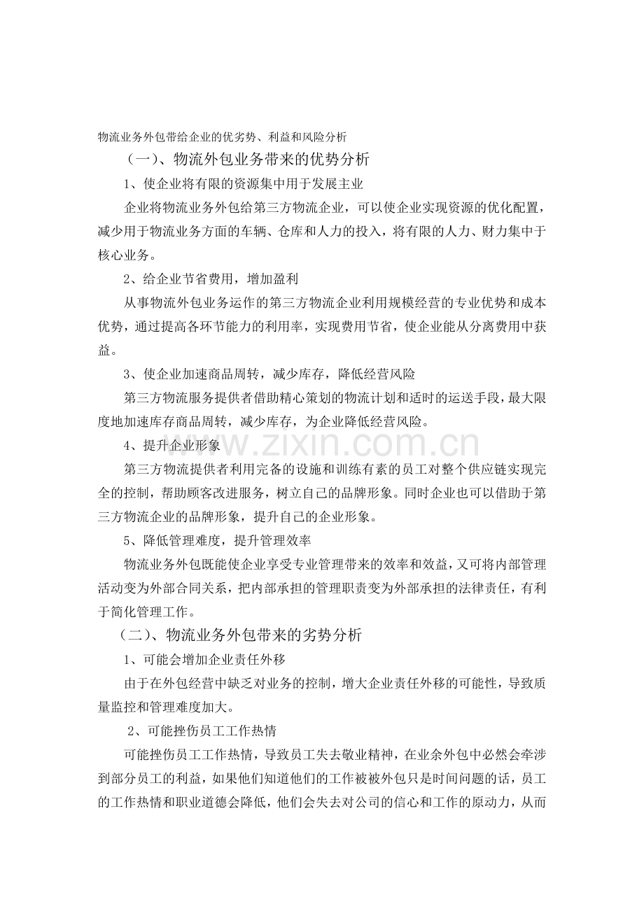 物流业务外包带给企业的优劣势风险机会分析.doc_第1页