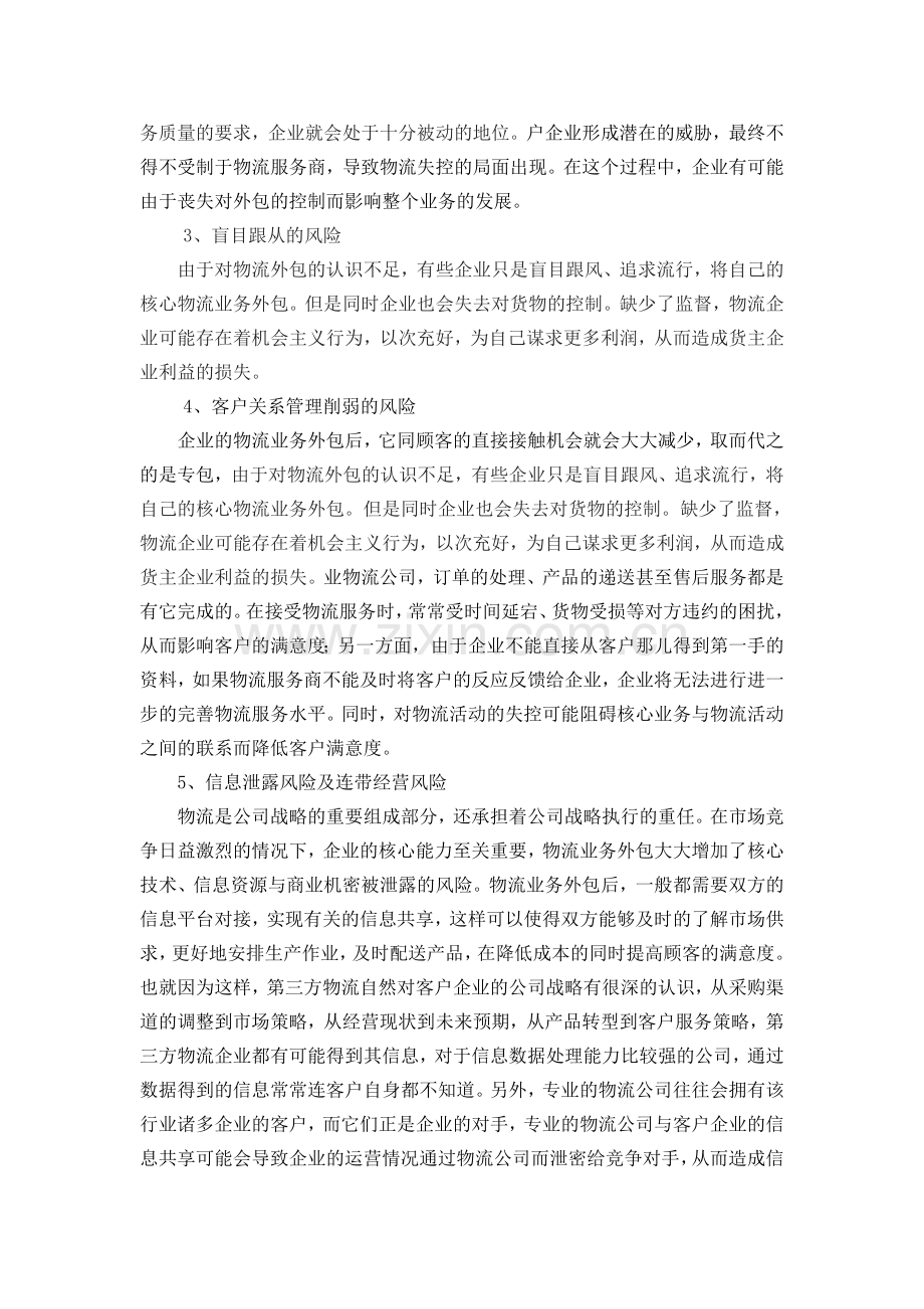 物流业务外包带给企业的优劣势风险机会分析.doc_第3页