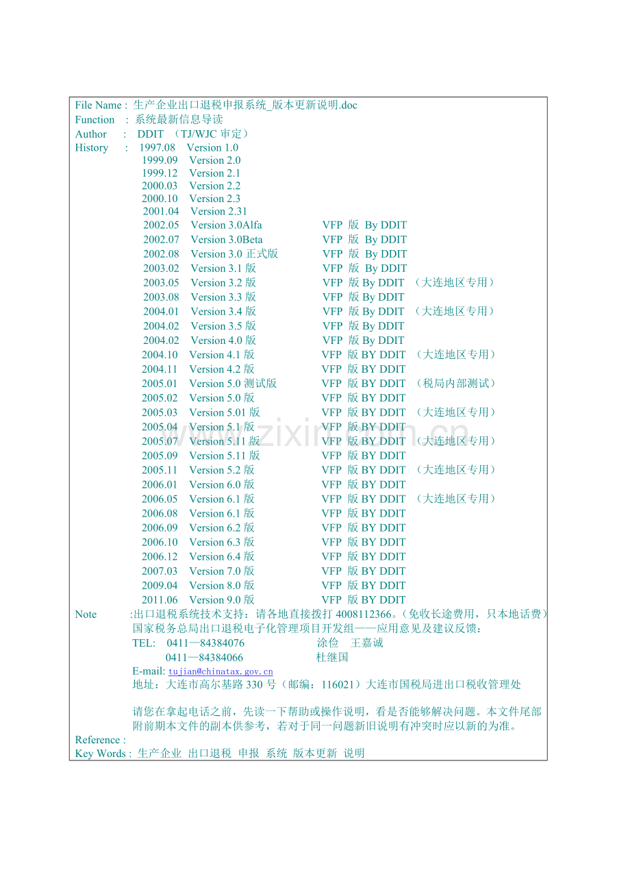 生产企业出口退税申报系统版本更新说明.doc_第1页