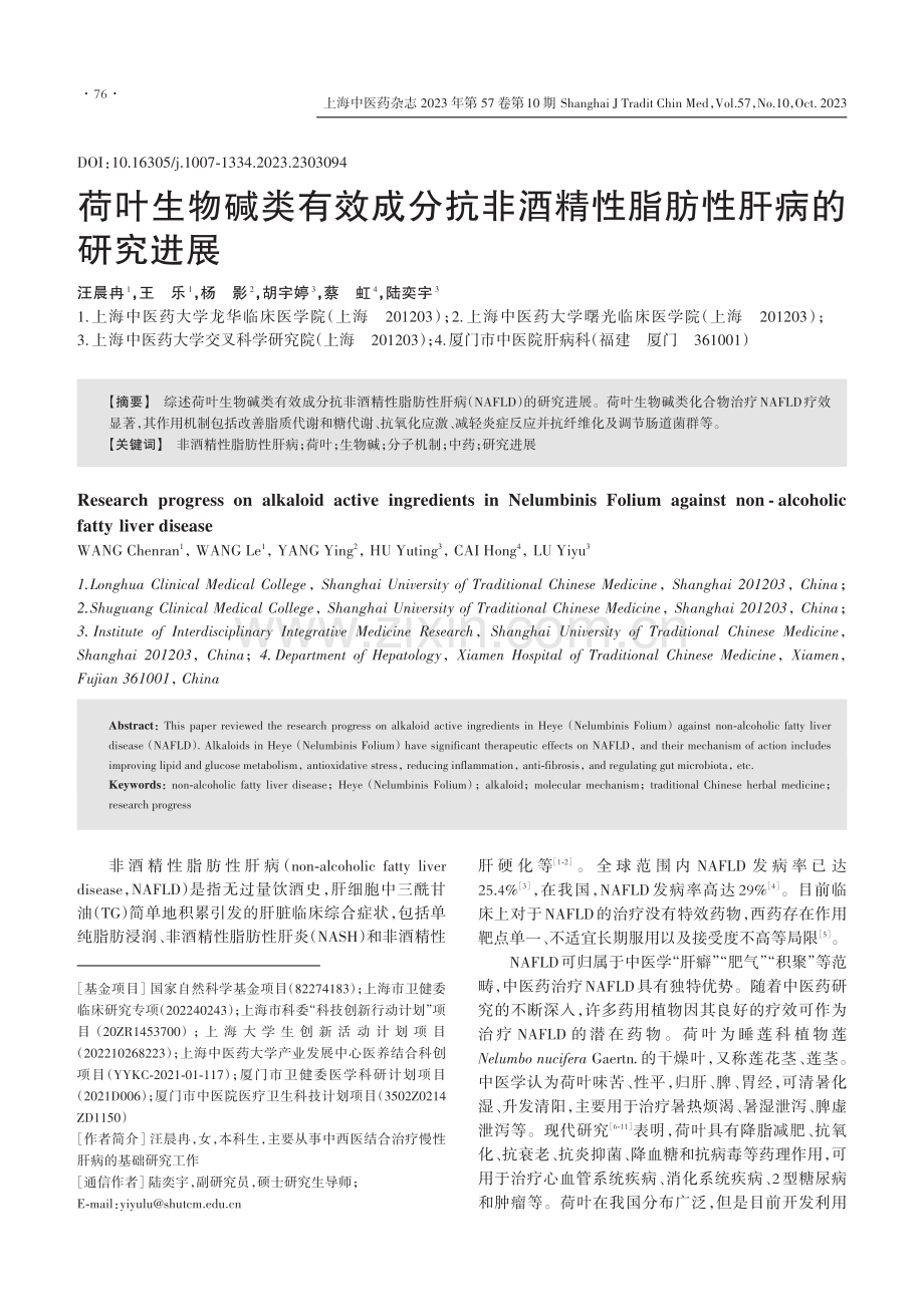 荷叶生物碱类有效成分抗非酒精性脂肪性肝病的研究进展.pdf_第1页