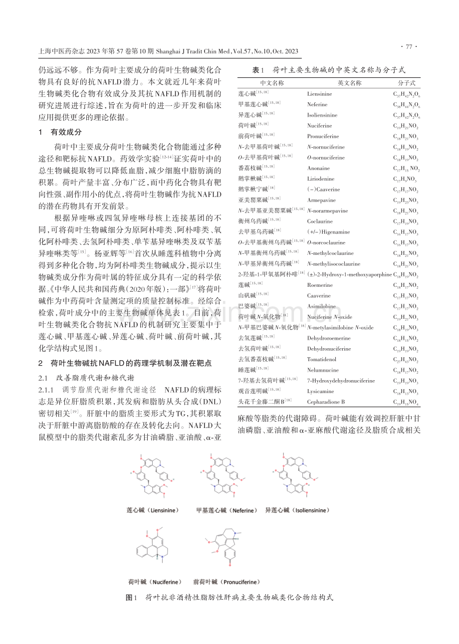 荷叶生物碱类有效成分抗非酒精性脂肪性肝病的研究进展.pdf_第2页