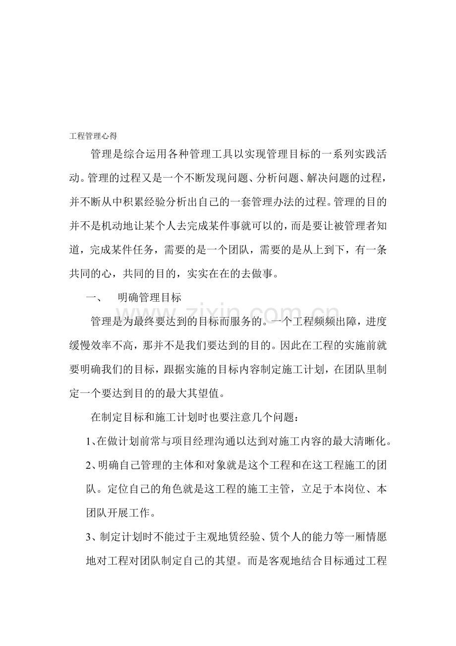 工程管理心得.doc_第1页