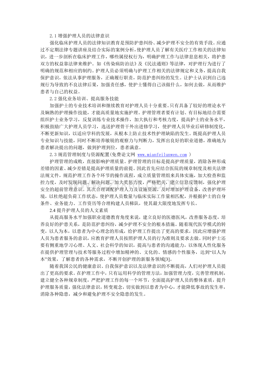 临床护理中常见安全隐患分析与对策.doc_第2页