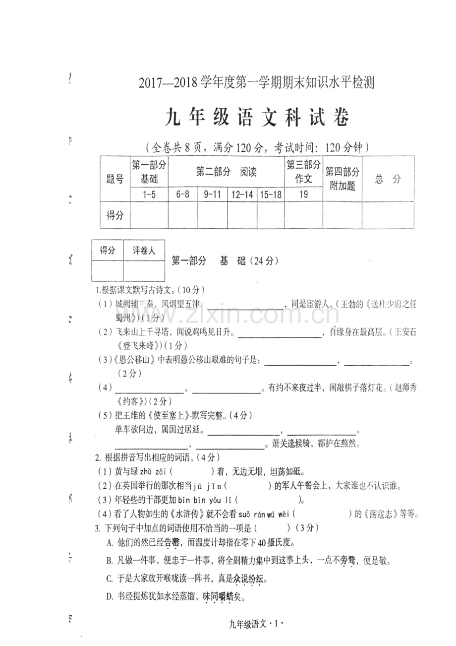 2018届九年级语文上学期期末检测试卷8.doc_第2页