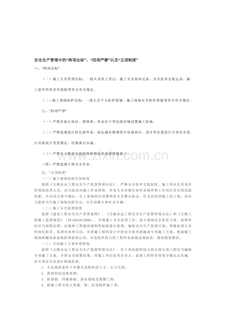 安全生产管理中的“两项达标”、“四项严禁”以及“五项制度”.doc_第1页