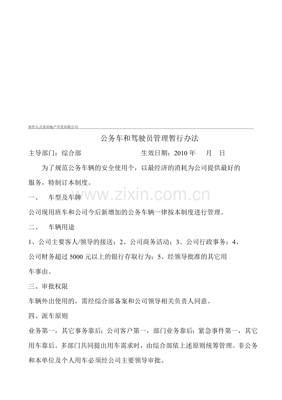 公务车和驾驶员管理制度.doc_第1页