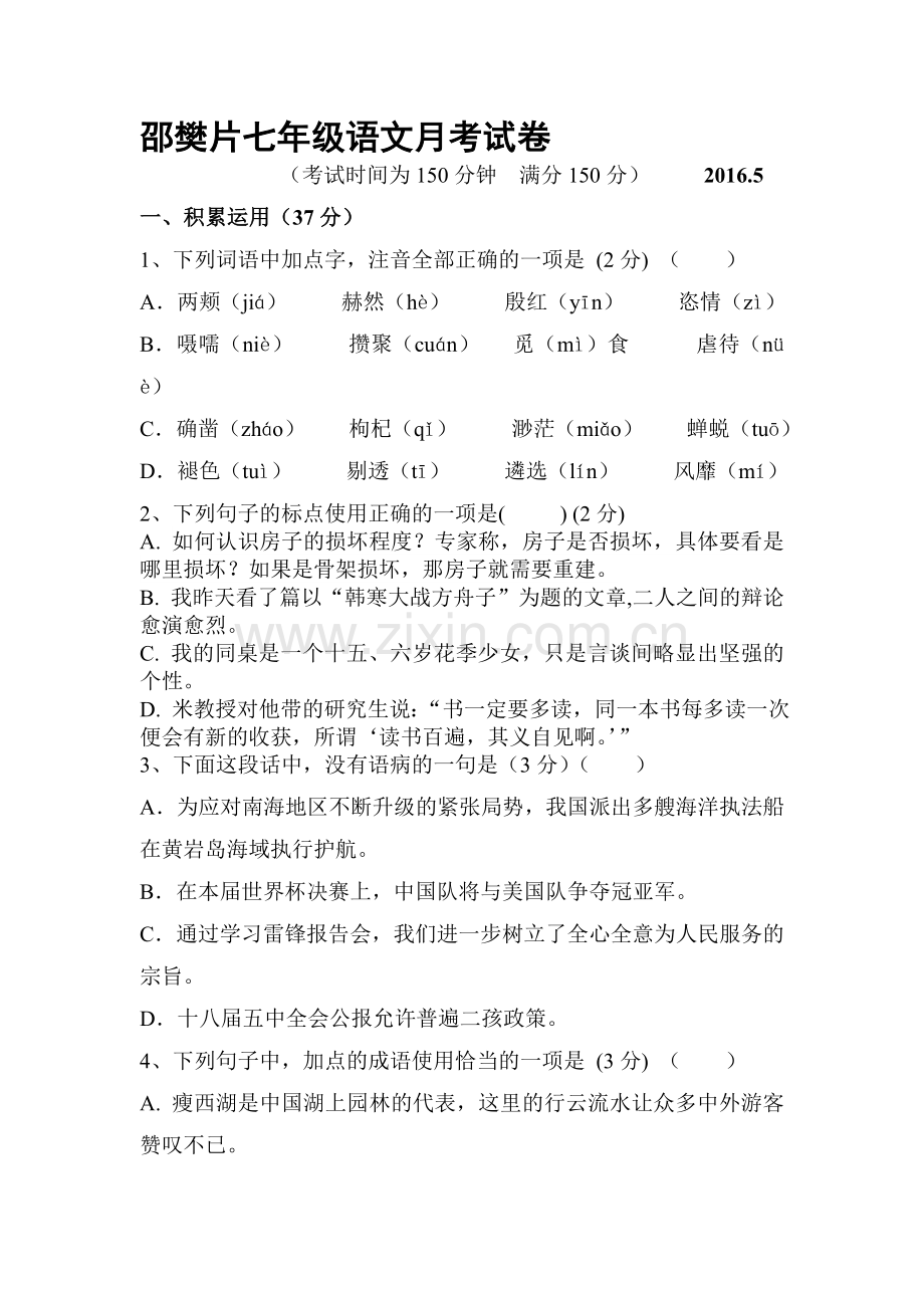 江苏省扬州市2015-2016学年七年级语文下册第二次月考试题.doc_第1页