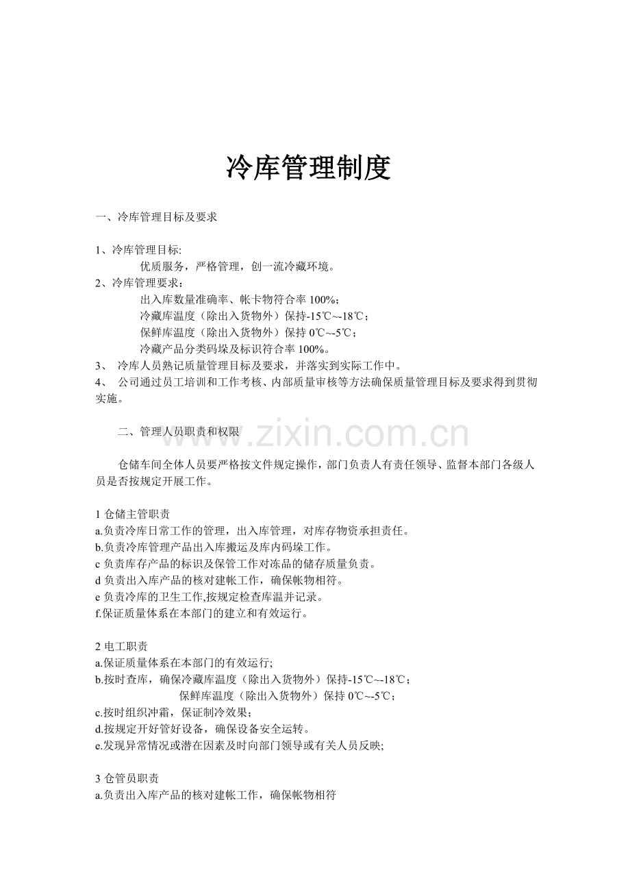 冷库管理制度(修订版).doc_第1页