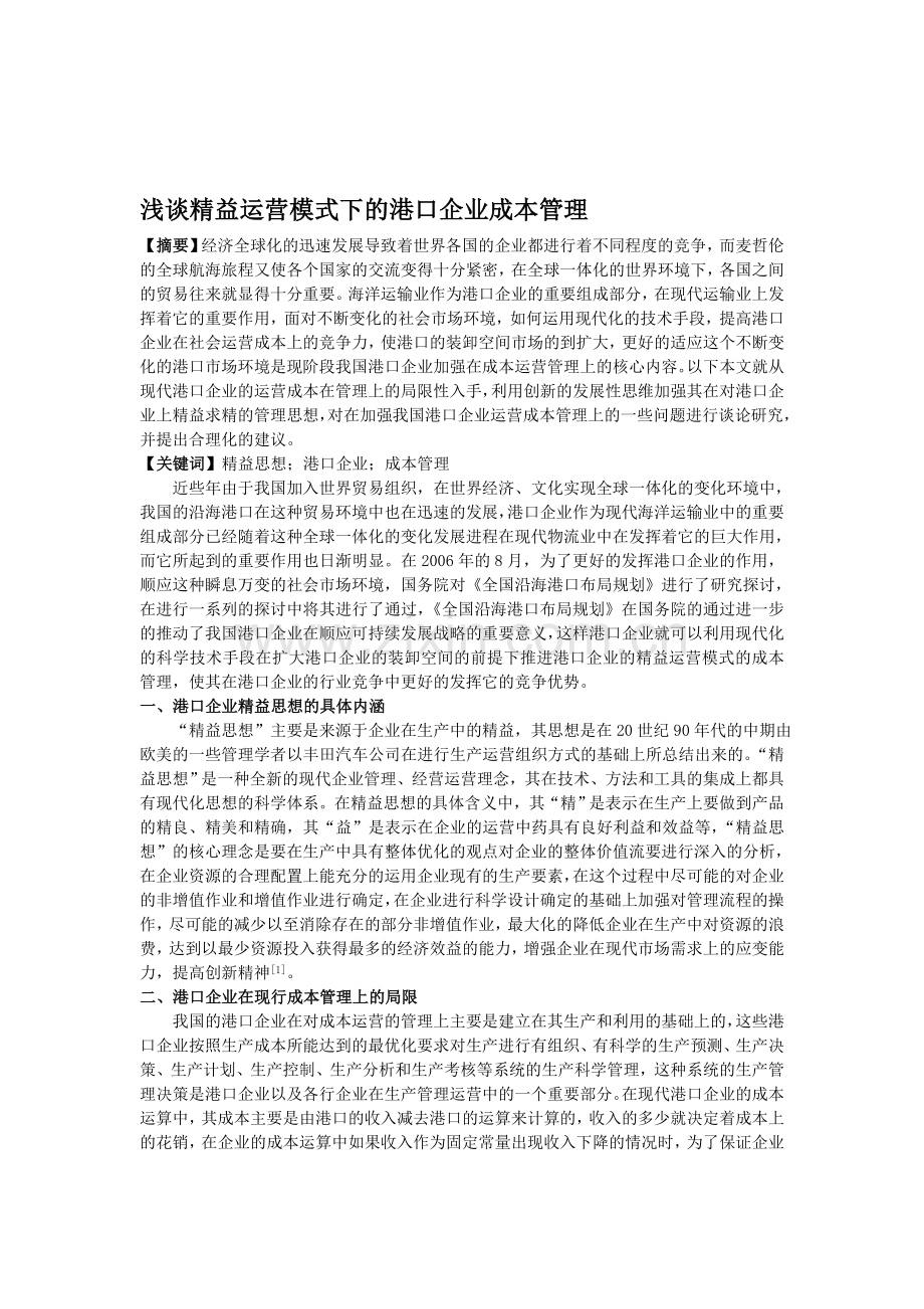 浅谈精益运营模式下的港口企业成本管理.doc_第1页