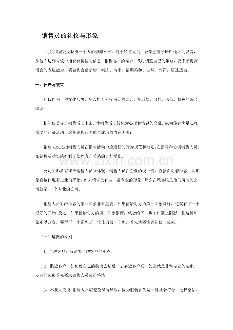 销售员的礼仪与形象.doc_第1页